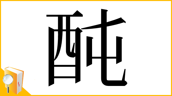 漢字「䣩」