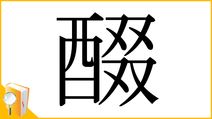 漢字「醊」