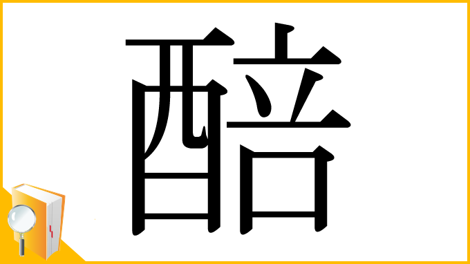 漢字「醅」