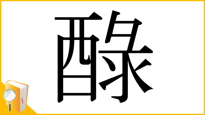 漢字「醁」