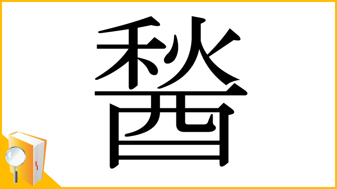 漢字「醔」