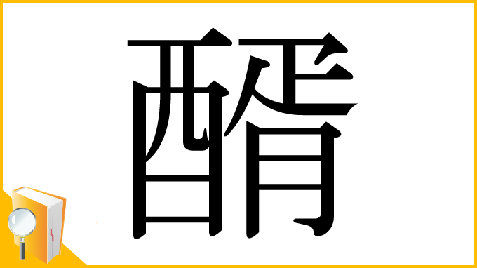 漢字「醑」
