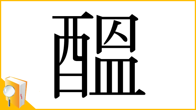 漢字「醞」