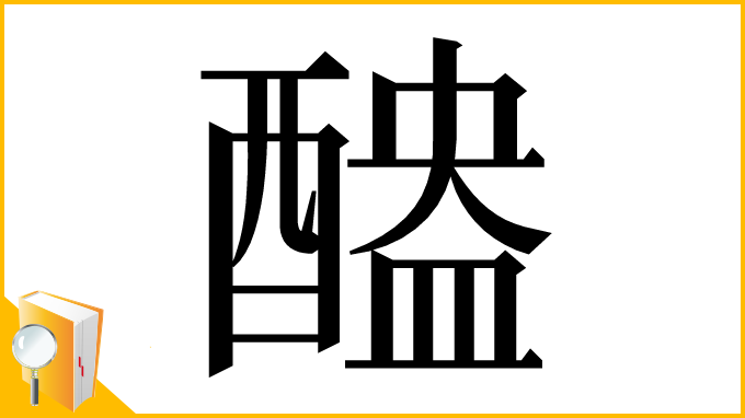 漢字「醠」