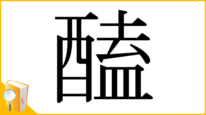 漢字「醘」