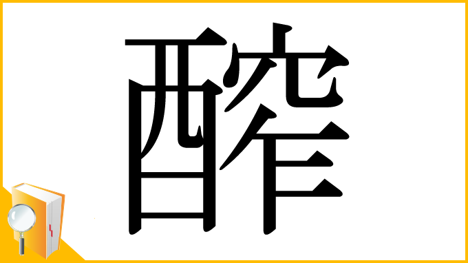 漢字「醡」