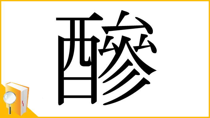 漢字「醦」