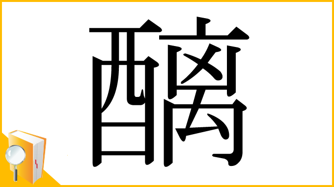 漢字「醨」