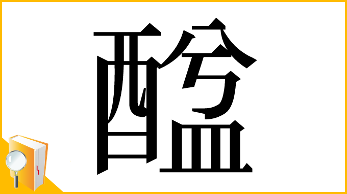 漢字「䤈」