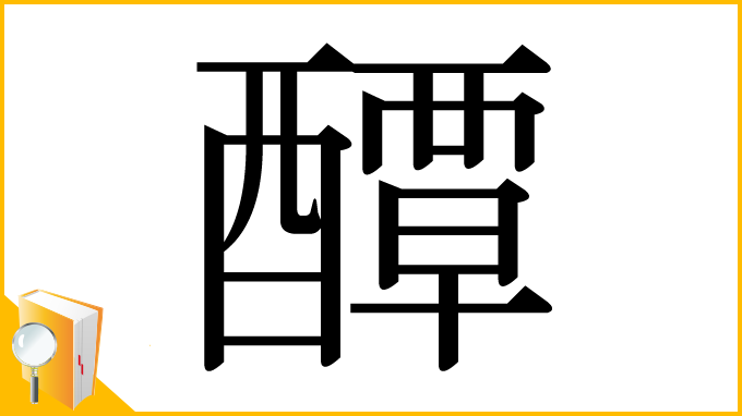 漢字「醰」