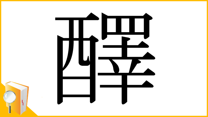 漢字「醳」