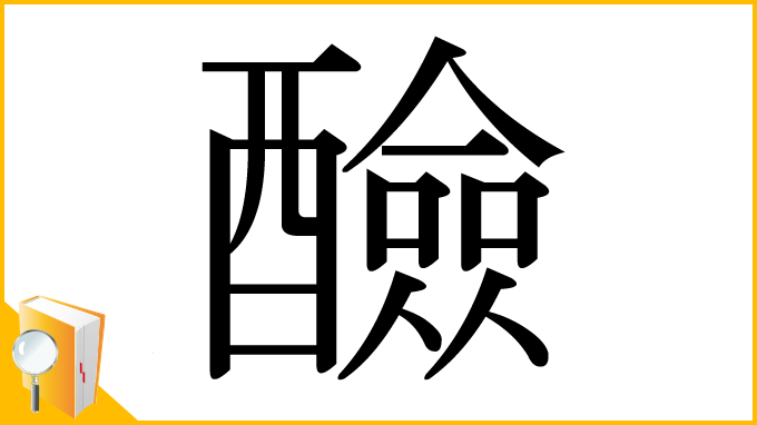 漢字「醶」