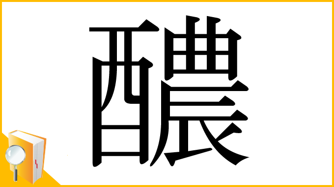 漢字「醲」