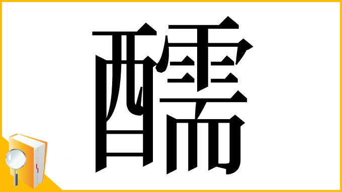 漢字「醹」