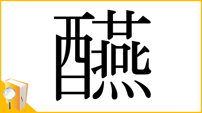 漢字「醼」