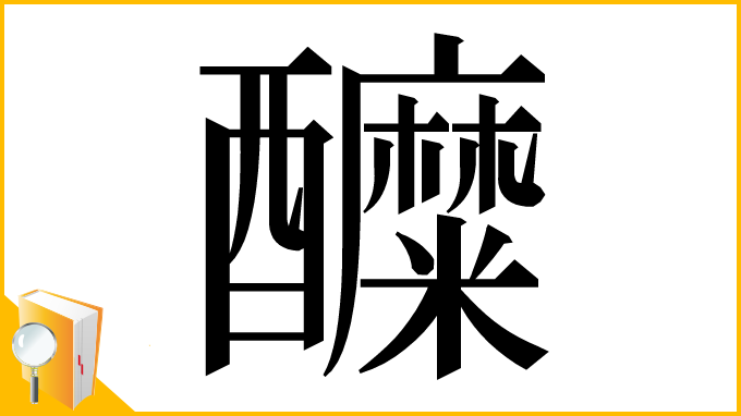 漢字「醾」