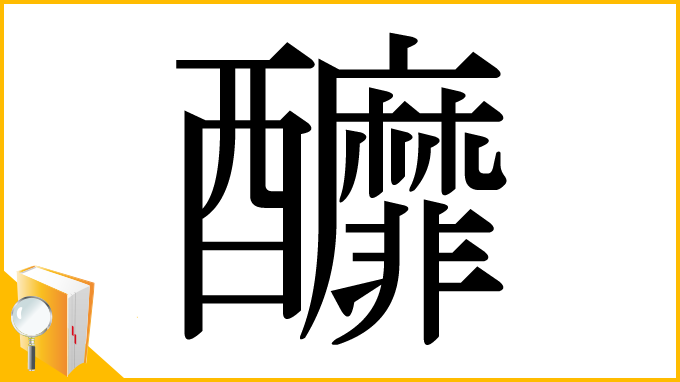 漢字「釄」