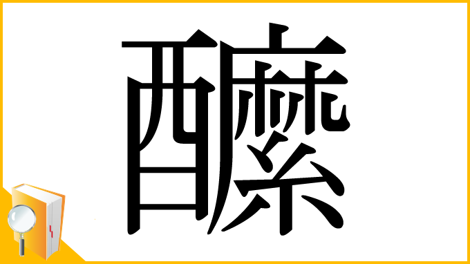 漢字「醿」