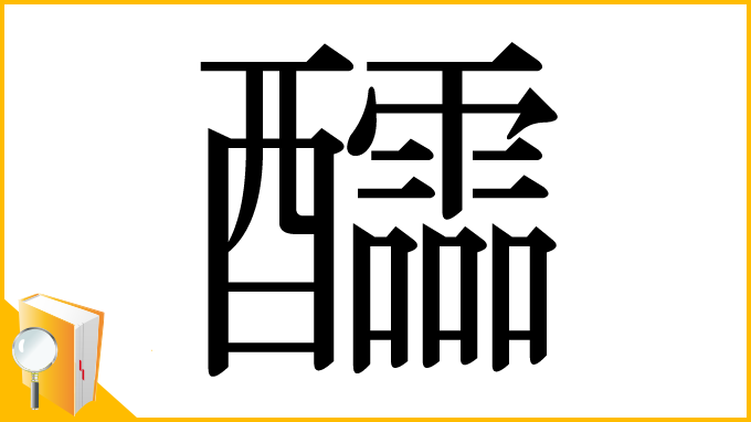 漢字「醽」