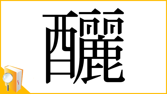 漢字「釃」
