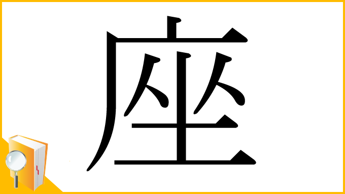 漢字「座」