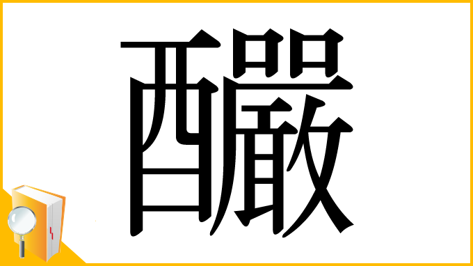 漢字「釅」