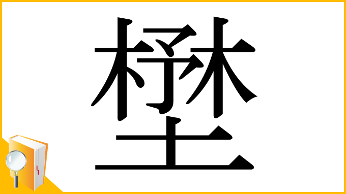 漢字「壄」
