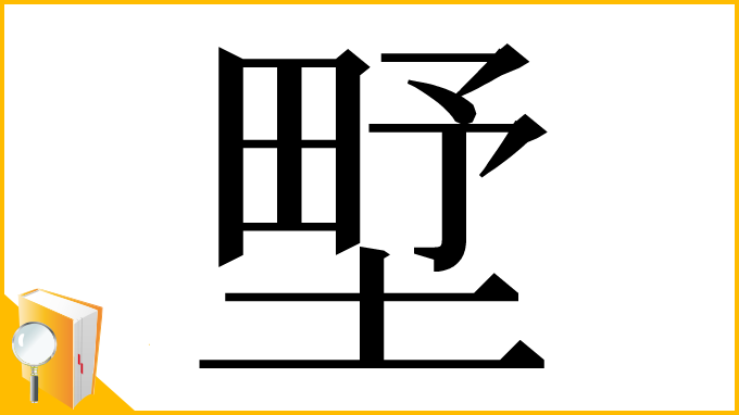 漢字「㙒」