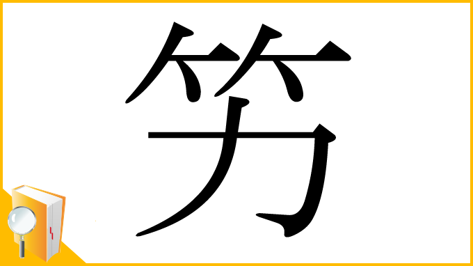 漢字「竻」