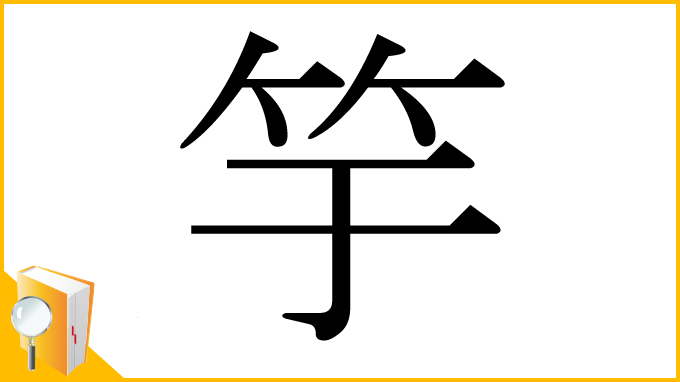 漢字「竽」