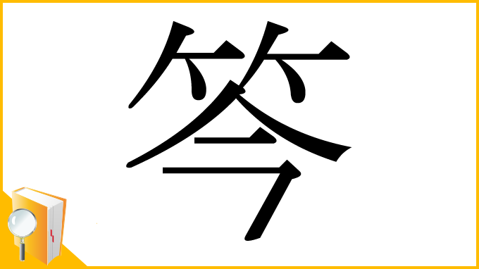 漢字「笒」