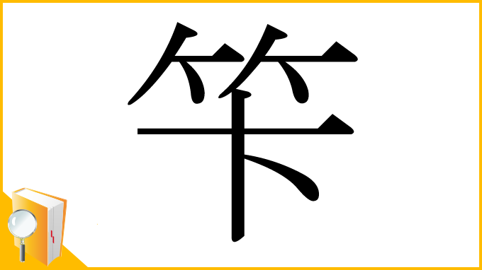 漢字「笇」