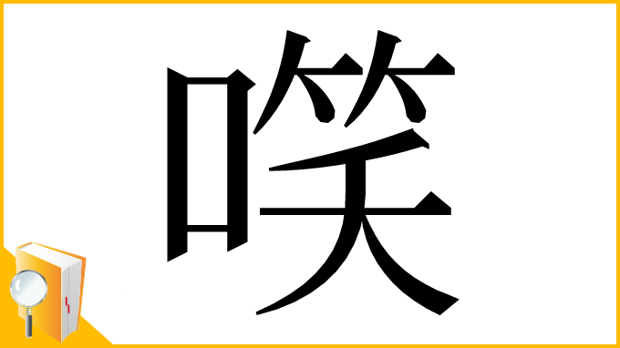 漢字「㗛」