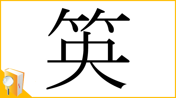 漢字「䇦」