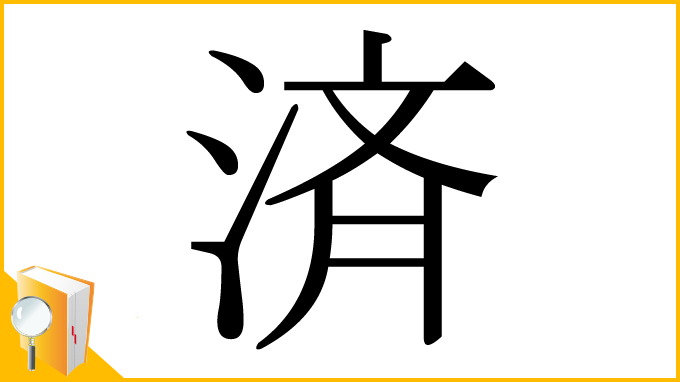 漢字「済」