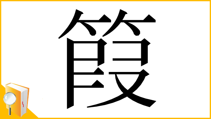 漢字「䈔」