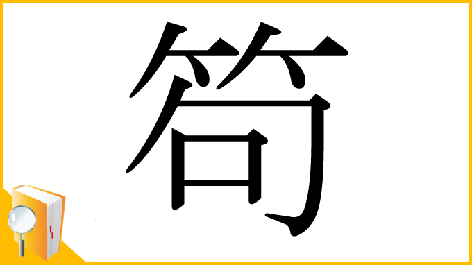 漢字「笱」