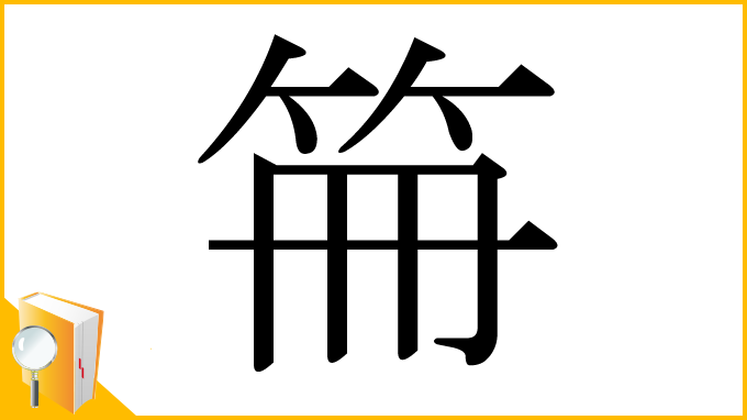 漢字「笧」