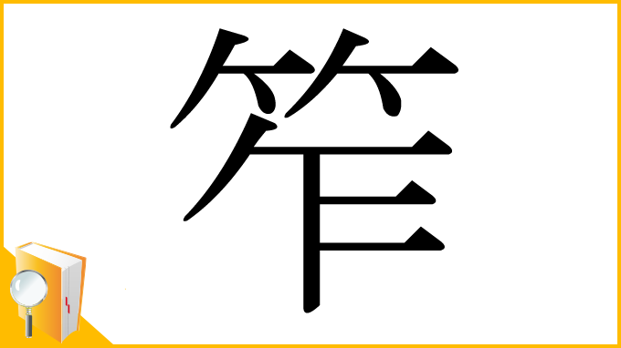 漢字「笮」