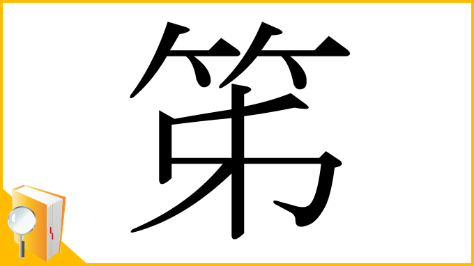 漢字「笫」