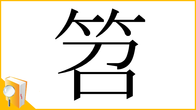 漢字「笤」