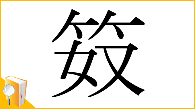漢字「笯」