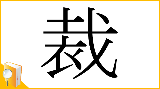 漢字「裁」