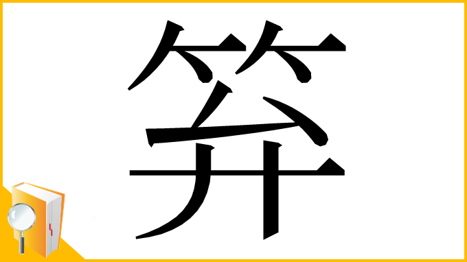 漢字「笲」