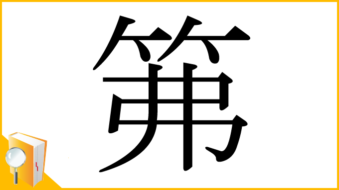 漢字「笰」