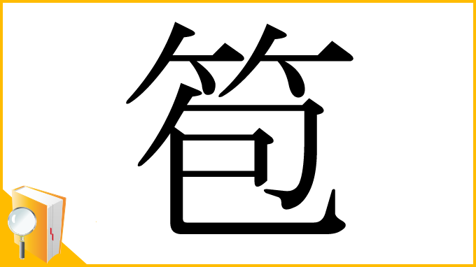 漢字「笣」