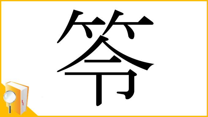 漢字「笭」