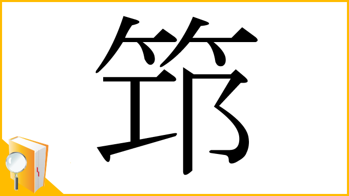 漢字「筇」