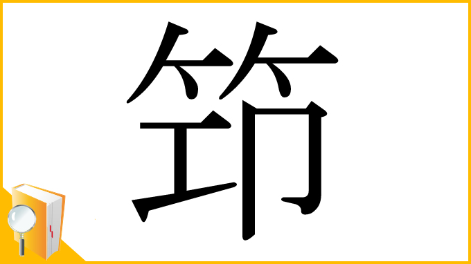 漢字「笻」