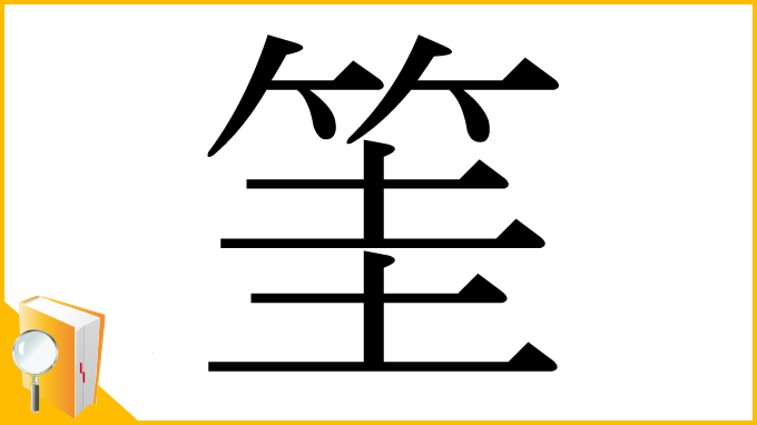 漢字「筀」